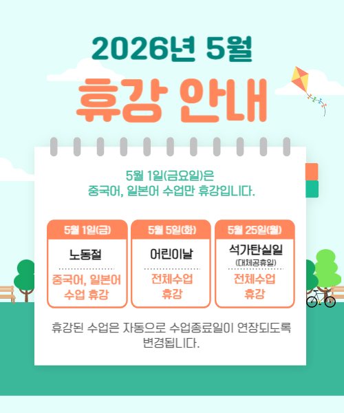 2026.5 휴강안내 (중국어,일본어휴강).png