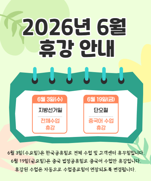 2026.6 휴강안내(중국어휴강).png